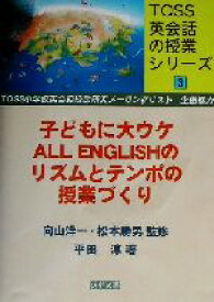 【中古】 子どもに大ウケALL　ENGLISHのリズムとテンポの授業づくり TOSS英会話の授業シリーズ3／平田淳(著者),向山洋一,松本勝男