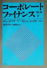 【中古】 コーポレート・ファイナンス　第6版(下)／リチャード・A．ブリーリー(著者),スチュワート・C．マイヤーズ(著者),藤井真理子(監訳),国枝繁樹(監訳)