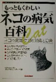 【中古】 もっともくわしいネコの病気百科 ネコの病気・ケガの知識と治療／矢沢サイエンスオフィス(編者)