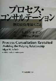 【中古】 プロセス・コンサルテーション 援助関係を築くこと／E．H．シャイン(著者),稲葉元吉(訳者),尾川丈一(訳者)