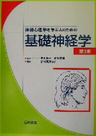 【中古】 神経心理学を学ぶ人のための基礎神経学　第3版／Russell　J．Love(著者),Wanda　G．Webb(著者),田中隆一(訳者),相馬芳明(訳者),伊林克彦(訳者)