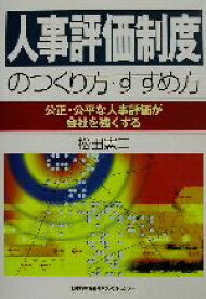 【中古】 人事評価制度のつくり方・すすめ方 公正・公平な人事評価が会社を強くする／松田憲二(著者)