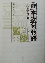 お得セット 中古 日本篆刻物語 はんこの文化史 afb 水野恵 著者 高級