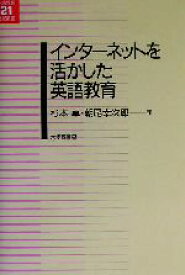 【中古】 インターネットを活かした英語教育 英語教育21世紀叢書7／杉本卓(著者),朝尾幸次郎(著者)