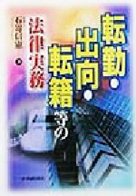 【中古】 転勤・出向・転籍等の法律実務／石崎信憲(著者)