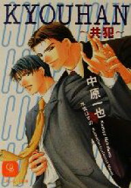 【中古】 KYOUHAN　共犯 シャレード文庫／中原一也(著者)