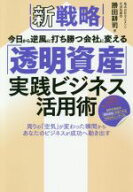 【中古】 新戦略　今日から逆風に打ち勝つ会社に変える「透明資産」実践ビジネス活用術／勝田耕司(著者)