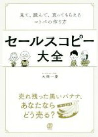 【中古】 セールスコピー大全 見て、読んで、買ってもらえるコトバの作り方／大橋一慶(著者)