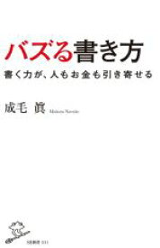 【中古】 バズる書き方 書く力が、人もお金も引き寄せる SB新書／成毛眞(著者)