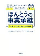 【中古】 先代とアトツギが知っておきたいほんとうの事業承継 「伝承」と「変革・適応」の教科書／日本フ…