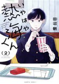 【中古】 いやはや熱海くん(VOLUME2) ハルタC／田沼朝(著者)