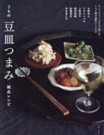 【中古】 うちの豆皿つまみ　絶品レシピ ちょこちょこつまんで楽しむ　6人6様の家飲みレシピ95／大野尚人(著者),ワタナベマキ(著者),上田淳子(著者),飛田和緒(著者),加藤里名(著者),冷水希三子(著者)