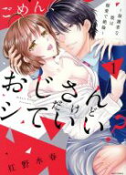 【中古】 ごめん、おじさんだけどシていい？　〜保護者な彼は溺愛で絶倫〜(1) ミッシィC　YLC　collectio…