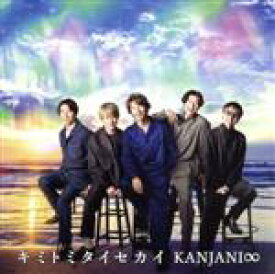 【中古】 キミトミタイセカイ（初回限定盤A）（DVD付）／関ジャニ∞（SUPER　EIGHT）