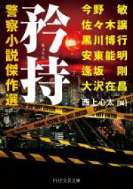 【中古】 矜持　警察小説傑作選 PHP文芸文庫／アンソロジー(著者),今野敏(著者),佐々木譲(著者),黒川博行(著者),安東能明(著者),逢坂剛(著者),大沢在昌(著者),西上心太(編者)