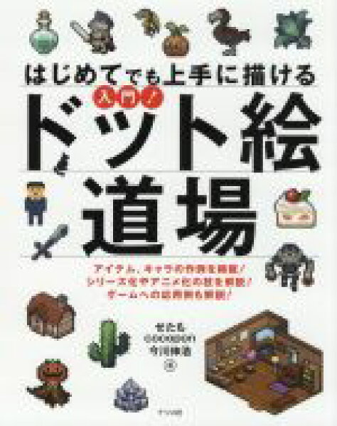 【中古】 はじめてでも上手に描ける入門！ドット絵道場／せたも(著者),ｃｏｃｏｐｏｎ(著者),今川伸浩(著者)