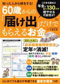 【中古】 60歳からの「届け出」だけでもらえるお金 知った人から得をする！ TJ　MOOK／小泉正典(監修)