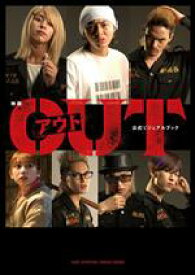 【中古】 映画『OUT』公式ビジュアルブック／映画『OUT』製作委員会(著者)