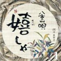 楽天市場】混声合唱 八重山宮古の三つの島唄（CD・DVD）の通販