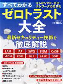 【中古】 すべてわかるゼロトラスト大全 さらばVPN・安全テレワークの切り札 日経BPムック／技術メディア局クロスメディア編集部(編者),日経クロステック(編者)