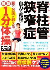 【中古】 脊柱管狭窄症　自力で克服！腰の名医が教える最新1分体操大全 国際腰椎学会の権威・大学教授が伝授！坐骨神経痛・足裏しびれ・長く歩けない・こむら返り・お尻のしびれ痛などつらいときてきめんに効く症状別ケア／文響社(編者)