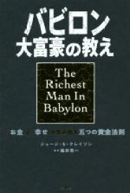 【中古】 バビロン大富豪の教え 「お金」と「幸せ」を生み出す五つの黄金法則／ジョージ・S．クレイソン(著者),楡井浩一(訳者)
