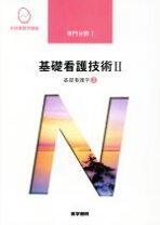 楽天市場】系統看護学講座 基礎看護技術 医学書院の通販