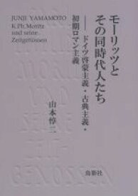 【中古】 モーリッツとその同時代人たち ドイツ啓蒙主義・古典主義・初期ロマン主義／山本惇二(著者)