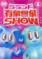 【中古】 ラランド「有象無象SHOW」　Vol．1／ラランド,青山ひかる,由良ゆら