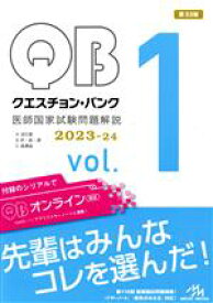 【中古】 クエスチョン・バンク　医師国家試験問題解説　2023−24　第33版（3冊セット）(vol．1)／国試対策問題編集委員会(編者)