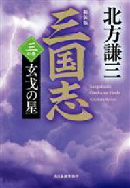 【中古】 三国志　新装版(三の巻) 玄戈の星 ハルキ文庫時代小説文庫／北方謙三(著者)