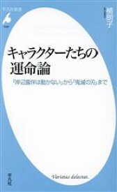 【中古】 キャラクターたちの運命論 『岸辺露伴は動かない』から『鬼滅の刃』まで 平凡社新書1040／植朗子(著者)