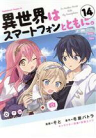 【中古】 異世界はスマートフォンとともに。(14) 角川Cエース／そと(著者),冬原パトラ(原作),兎塚エイジ(キャラクター原案)