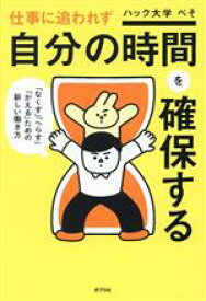 【中古】 仕事に追われず自分の時間を確保する 「なくす」「へらす」「かえる」ための新しい働き方／ハック大学ぺそ(著者)