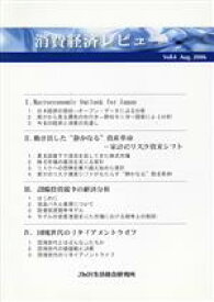 【中古】 消費経済レビュー(Vol．4)／JMR生活総合研究所