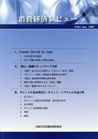 【中古】 消費経済レビュー(Vol．6)／JMR生活総合研究所【編】