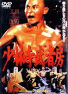 【中古】 少林寺武者房／リュウ・チャーフィー