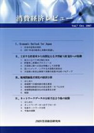 【中古】 消費経済レビュー(Vol．7)／JMR生活総合研究所【編】