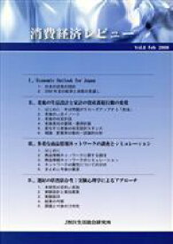 【中古】 消費経済レビュー(Vol．8)／JMR生活総合研究所【編】