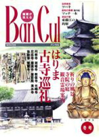 【中古】 BanCul　1998年冬号(No．26)／神戸新聞総合出版センター