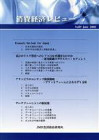 【中古】 消費経済レビュー(Vol．9)／JMR生活総合研究所【編】