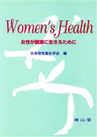 【中古】 Women’s　Health 女性が健康に生きるために／日本母性衛生学会(編者)