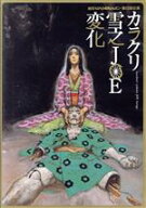 【中古】 カラクリ雪之JOE変化／関智一,劇団ヘロヘロQカムパニー,小西克幸,長沢美樹