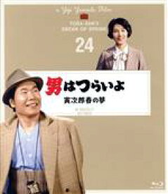 【中古】 男はつらいよ　第24作　寅次郎春の夢　4Kデジタル修復版（Blu−ray　Disc）／（関連）男はつらいよ,渥美清,倍賞千恵子,前田吟,山田洋次（監督、原作、脚本、ストーリー）,山本直純（音楽）