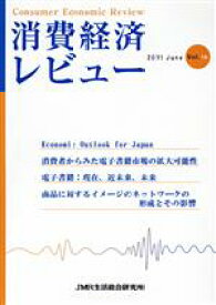 【中古】 消費経済レビュー(Vol．16)／JMR生活総合研究所(著者)