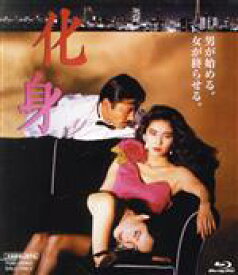 【中古】 化身（Blu－ray　Disc）／黒木瞳,藤竜也,阿木燿子,淡島千景,三田佳子,東陽一（監督）,渡辺淳一（原作）,加古隆（音楽）