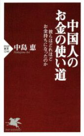 【中古】 中国人のお金の使い道 彼らはどれほどお金持ちになったのか PHP新書1246／中島恵(著者)