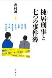 【中古】 棟居刑事と七つの事件簿／アンソロジー(著者),森村誠一(著者)