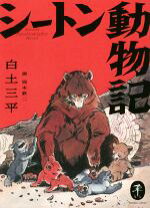 楽天市場】白土三平 シートン動物記の通販 