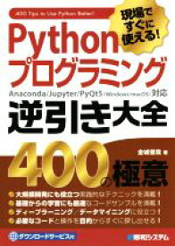 【中古】 現場ですぐに使える！Pythonプログラミング逆引き大全400の極意／金城俊哉(著者)